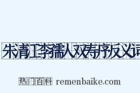 朱清江李孺人双寿序反义词是什么意思的图片
